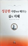 [중고] 성공한 사람에게 배우는 삶의 지혜 | 알라딘 [중고] 성공한 사람에게 배우는 삶의 지혜