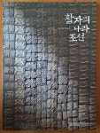 [중고] 활자의 나라 조선 국립중앙박물관 2016년 최상급 : 알라딘