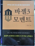 알라딘: [중고] 바젤3 모멘트 [중고] 바젤3 모멘트