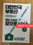 알라딘: [중고] 대한민국 부동산 지난 10년 앞으로 10년 [중고] 대한민국 부동산 지난 10년 앞으로 10년