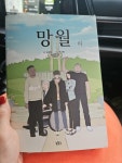 [중고] 망월 - 하 : 알라딘