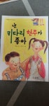 [중고] 난 키다리 현주가 좋아 | 알라딘 [중고] 난 키다리 현주가 좋아