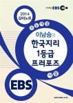 EBSi 강의교재 수능개념 사회탐구영역 이남승의 한국지리 1등급 프러포즈 : 알라딘