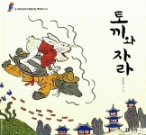 [중고] 토끼와 자라 | 홍영우 글.그림 | 알라딘 [중고] 토끼와 자라 | 홍영우 글.그림