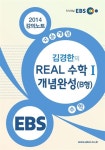 EBSi 강의교재 수능개념 수학영역 김경한의 REAL 수학 1 개념완성 (B형) : 알라딘
