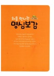 [전자책] 처음 만나는 명심보감 | 표성흠 | 알라딘 처음 만나는 명심보감 | 표성흠
