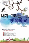 내가 그리는 행복학교 : 알라딘