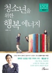 알라딘: 청소년을 위한 행복 에너지 청소년을 위한 행복 에너지