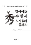 일석이조 수(秀) 한자 사자성어 플러스 | 최동석 | 알라딘 일석이조 수(秀) 한자 사자성어 플러스 | 최동석