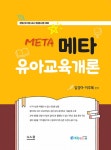 알라딘: [중고] 2025 메타 유아교육개론 [중고] 2025 메타 유아교육개론