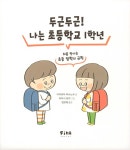 두근두근! 나는 초등학교 1학년 | 피카주니어 습관 그림책 | 다카하마 마사노부 | 알라딘 두근두근! 나는 초등학교 1학년 | 피카주니어 습관... 