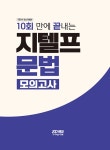 2024 시대에듀 10회 만에 끝내는 지텔프(G-TELP) 문법 모의고사 | 케이티 | 알라딘 2024 시대에듀 10회 만에 끝내는 지텔프(G-TELP) 문법... 