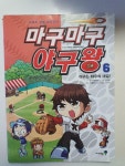 [중고] 마구마구 야구왕 6 | 알라딘 [중고] 마구마구 야구왕 6