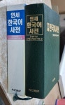 [중고] 연세 한국어사전 (1999년 초판) | 알라딘 [중고] 연세 한국어사전 (1999년 초판)