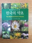 알라딘: [중고] 한국의 약초 핸드북 [중고] 한국의 약초 핸드북
