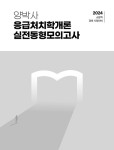 2024 양박사 응급처치학개론 실전 동형모의고사 | 양정은 | 알라딘 2024 양박사 응급처치학개론 실전 동형모의고사 | 양정은
