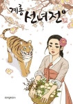 [중고] 계룡 선녀전 1-5완결/웹툰/카툰 : 알라딘