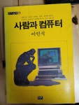[중고] 사람과 컴퓨터 : 알라딘