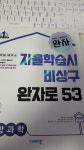 [중고] 완자 고등 통합과학 (2021년용) | 알라딘 [중고] 완자 고등 통합과학 (2021년용)