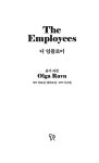 디 임플로이 The Employees | 올가 라븐 | 알라딘 디 임플로이 The Employees | 올가 라븐