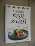 알라딘: [중고] 탁명스님의 탁월한 자연요리 [중고] 탁명스님의 탁월한 자연요리