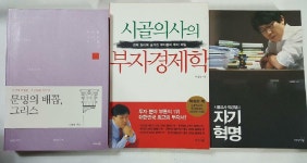 알라딘: [중고] 시골의사 박경철의 자기혁명 + 시골의사의 부자경제학... 시골의사의 부자경제학 + 문명의 배꼽, 그리스     /(세권/하단참조)  