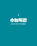 EBS 수능특강 과학탐구영역 지구과학 1 (2024년) | EBS 수능특강... 지구과학 1 (2024년) | EBS 수능특강 (2024년)  | EBS(한국교육방송공사)... 