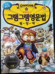 [중고] 그램그램 영문법 원정대 17 (한정 할인판) : 알라딘