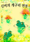 [전자책] 신비의 개구리 연못 | 선아라 | 알라딘 신비의 개구리 연못 | 선아라