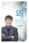 알라딘: [중고] 왜 동서통합 의료인가? [중고] 왜 동서통합 의료인가?