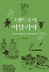 그랜드투어 이탈리아 : 고전학자와 함께 둘러보는 신화와 문학의 고향 | 강대진 | 알라딘 그랜드투어 이탈리아 : 고전학자와 함께 둘러보는 신화와... 