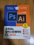 알라딘: [중고] 맛있는 디자인 포토샵 & 일러스트레이터 CC 2022 [중고] 맛있는 디자인 포토샵 & 일러스트레이터 CC 2022