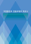 알라딘: 자연환경과 전원주택의 하모니 자연환경과 전원주택의 하모니