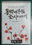[중고] 동백나무집 한시이야기 - 성재 박용암 선생의 시와 인생 / 심지... [중고] 동백나무집 한시이야기 - 성재 박용암 선생의 시와 인생 / 심지... 