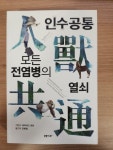 알라딘: [중고] 인수공통 모든 전염병의 열쇠 [중고] 인수공통 모든 전염병의 열쇠