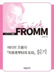 알라딘: [전자책] 에리히 프롬의 『자유로부터의 도피』 읽기 [전자책] 에리히 프롬의 『자유로부터의 도피』 읽기