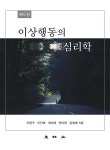 알라딘: [전자책] 이상행동의 심리학 제6판 [전자책] 이상행동의 심리학 제6판