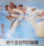 알라딘: [중고] 역대올림픽기록화 / 송우 / 중앙일보 [중고] 역대올림픽기록화 / 송우 / 중앙일보