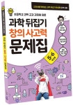 과학 뒤집기 창의 사고력 문제집 5~6학년 : 알라딘