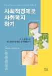 알라딘: 사회적경제로 사회복지 하기 사회적경제로 사회복지 하기