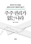 알라딘: 미리보기 - 주주 권리가 없는 나라