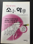 알라딘: [중고] 한눈에 익히는 소학 [중고] 한눈에 익히는 소학