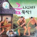 [중고] 금 나와라 뚝딱! | 알라딘 [중고] 금 나와라 뚝딱!