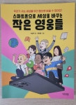 알라딘: [중고] 스마트폰으로 세상을 바꾸는 작은 영웅들 [중고] 스마트폰으로 세상을 바꾸는 작은 영웅들