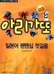알라딘: [중고] 아리가또 일본어 펜맨십 첫걸음 [중고] 아리가또 일본어 펜맨십 첫걸음