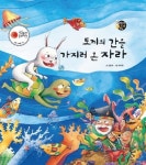 [전자책] 토끼의 간을 가지러 온 자라 - 보물상자 꼬마전래동화 04 | 강용숙 | 알라딘 토끼의 간을 가지러 온 자라 - 보물상자 꼬마전래동화 04... 