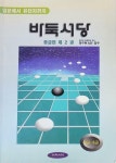 알라딘: [중고] 바둑서당 중급편 제2권 [중고] 바둑서당 중급편 제2권