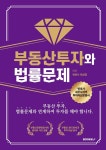 알라딘: 부동산투자와 법률문제 부동산투자와 법률문제