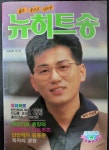 [중고] 뉴히트송-시리즈212/1991년(표지:신승훈) | 편집부 | 알라딘 [중고] 뉴히트송-시리즈212/1991년(표지:신승훈) | 편집부