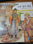 알라딘: [중고] 소금 장수 원님 /한국전래동화 21 [중고] 소금 장수 원님 /한국전래동화 21